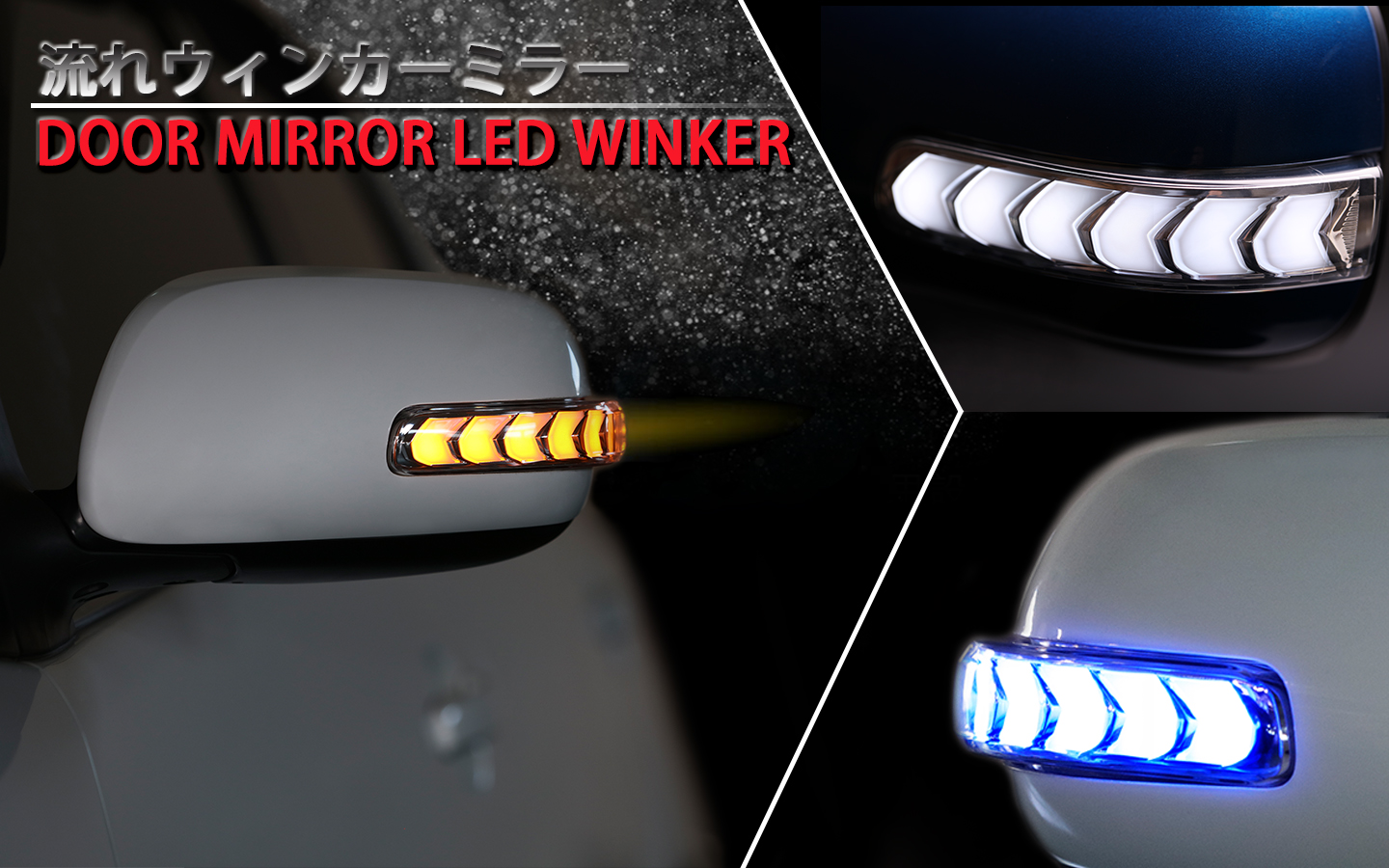 發表最新款CAMRY ALTIS WISH序列式跑馬燈汽車後照鏡 8/31上市
