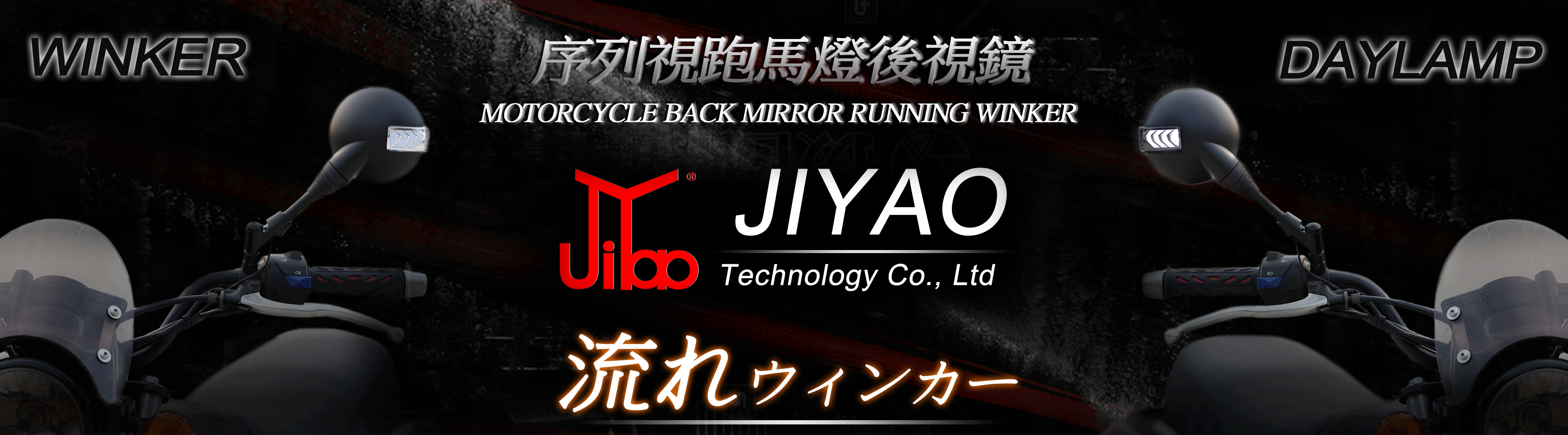 JY002-M 序列式跑馬燈後照鏡