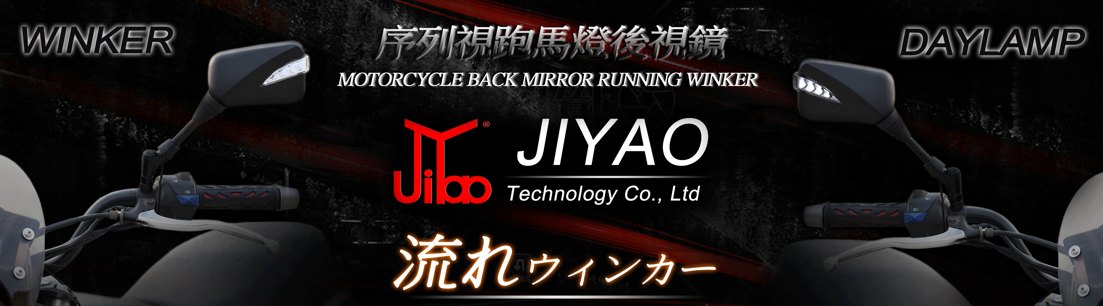 JY005-M 序列式跑馬燈後照鏡