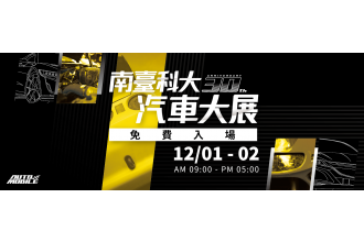 2018/12/1~12/2  2天 最台最盛大南臺科技大學汽車機車大展