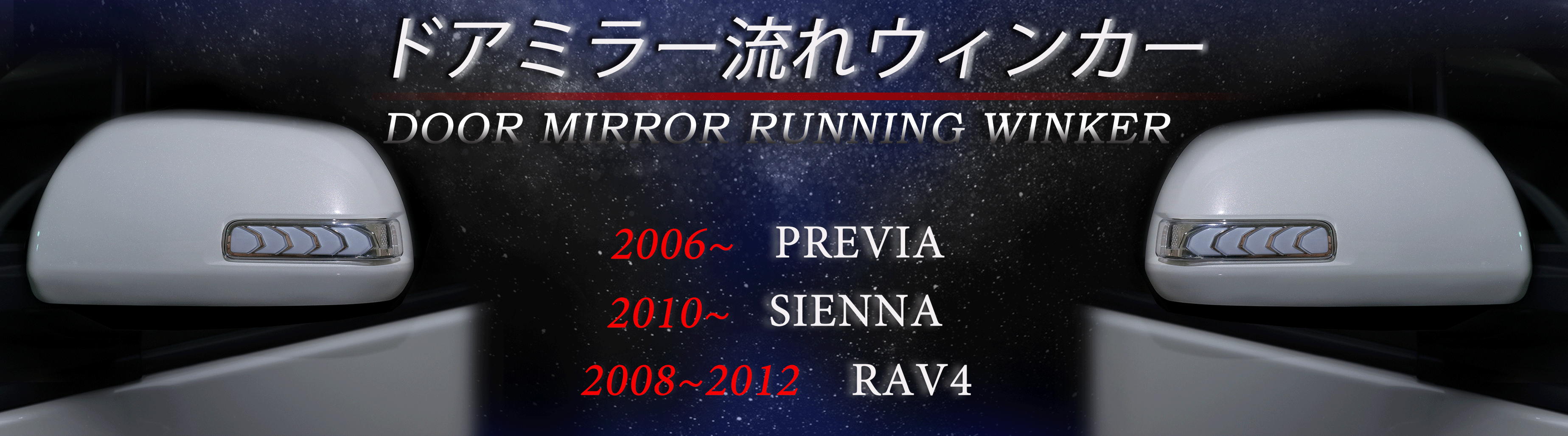 2006~PREVIA 2010~SIENNA.2008~2012 RAV4 序列式跑馬燈後照鏡