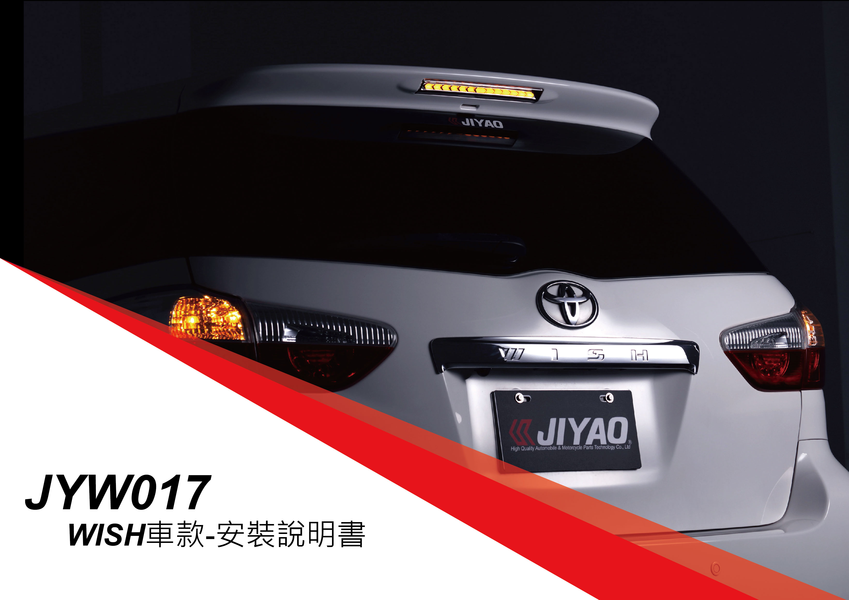 TOYOTA 2010~2016 WISH 第三煞車燈