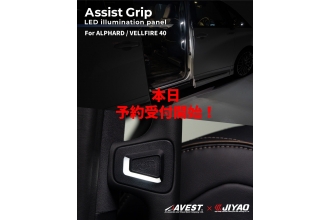 2026/5/18 TOYOTA ALPHARD40 VELLFIRE40 NIGHT AURA 手把氣氛燈預售開始