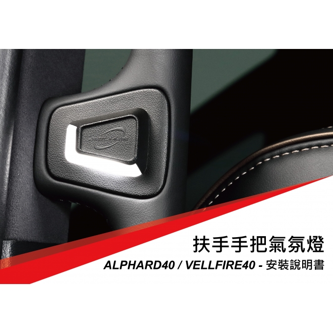 ALPHARD40 V012 手把燈說明書
