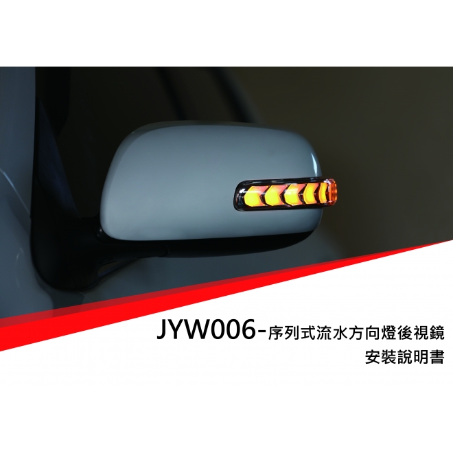 TOYOTA CAMRY6代 / ALTIS10代 / WISH2代 後照鏡燈 說明書