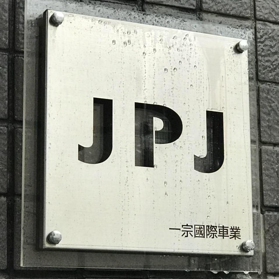 一宗車業 JPJ